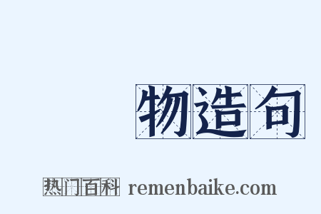 韋應物造句是什么意思的图片